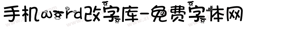 手机word改字库字体转换