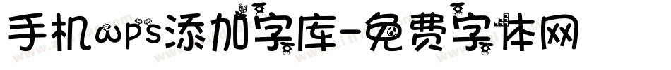 手机wps添加字库字体转换