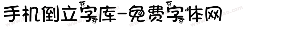 手机倒立字库字体转换