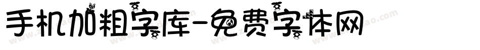 手机加粗字库字体转换