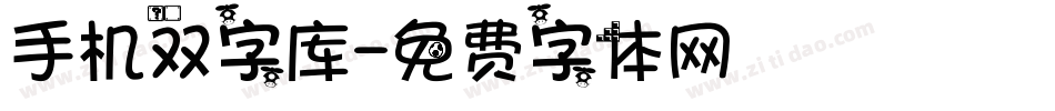 手机双字库字体转换