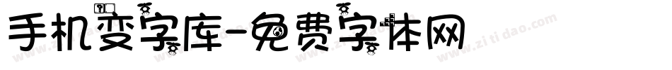 手机变字库字体转换