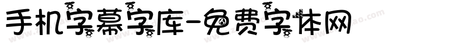 手机字幕字库字体转换