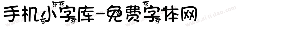 手机小字库字体转换