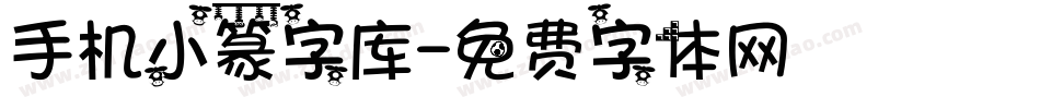 手机小篆字库字体转换