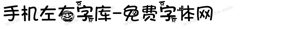 手机左右字库字体转换