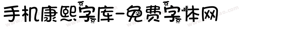 手机康熙字库字体转换