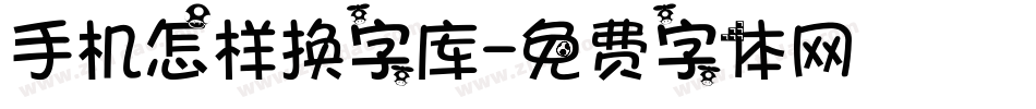 手机怎样换字库字体转换