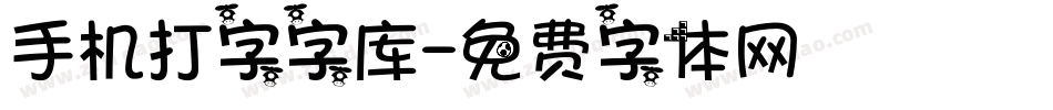 手机打字字库字体转换