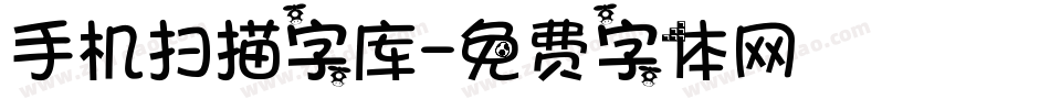 手机扫描字库字体转换