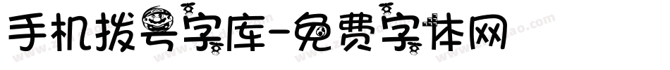 手机拨号字库字体转换