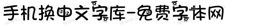 手机换中文字库字体转换