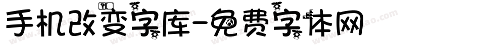 手机改变字库字体转换