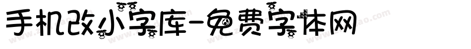 手机改小字库字体转换