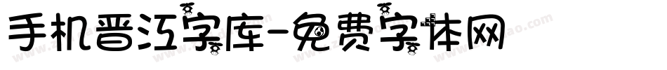 手机晋江字库字体转换