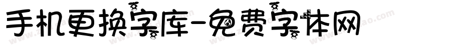 手机更换字库字体转换