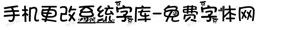 手机更改系统字库字体转换