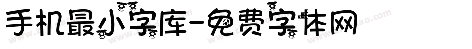 手机最小字库字体转换