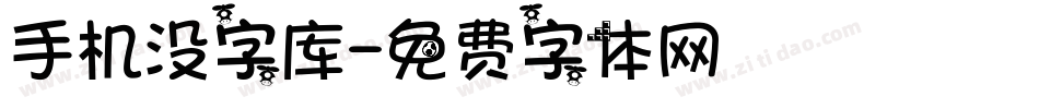 手机没字库字体转换