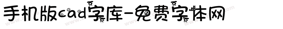 手机版cad字库字体转换