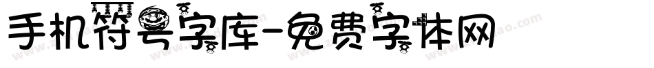 手机符号字库字体转换