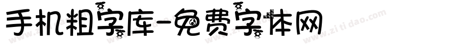 手机粗字库字体转换