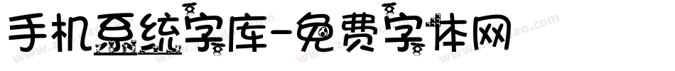 手机系统字库字体转换