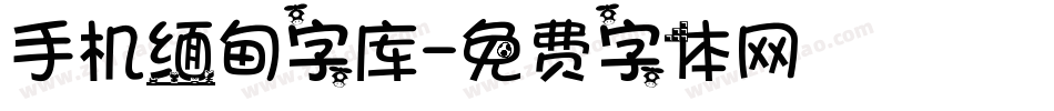 手机缅甸字库字体转换