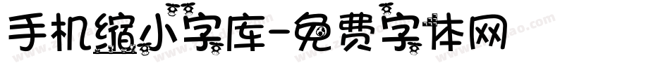 手机缩小字库字体转换