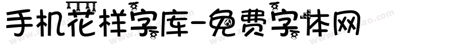 手机花样字库字体转换