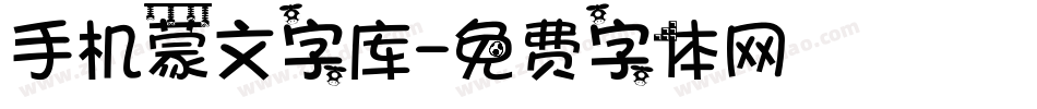 手机蒙文字库字体转换