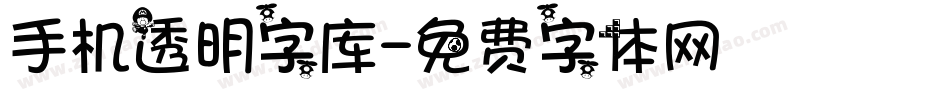 手机透明字库字体转换