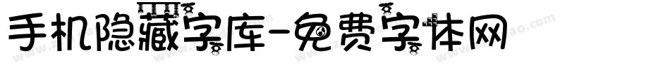 手机隐藏字库字体转换