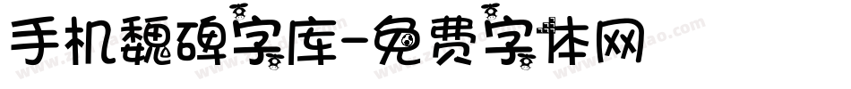 手机魏碑字库字体转换