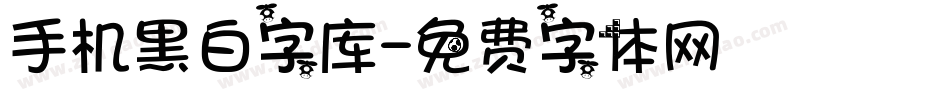 手机黑白字库字体转换