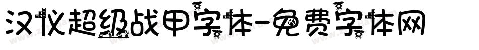 汉仪超级战甲字体字体转换