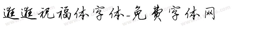 逛逛祝福体字体字体转换