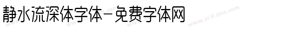 静水流深体字体字体转换