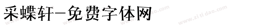 采蝶轩字体转换