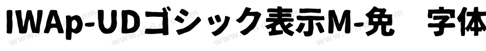 IWAp-UDゴシック表示M字体转换