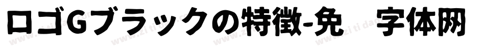 ロゴGブラックの特徴字体转换