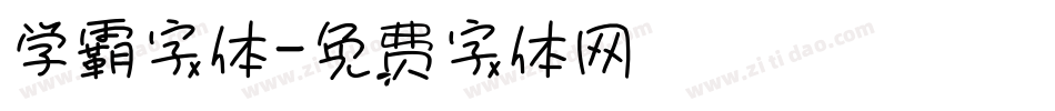 学霸字体字体转换