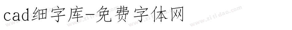 cad细字库字体转换