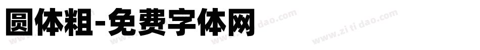 圆体粗字体转换