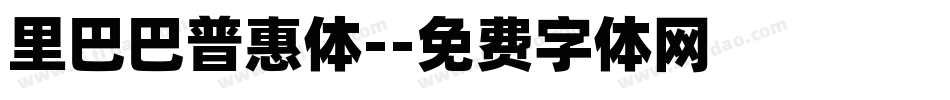 里巴巴普惠体-字体转换