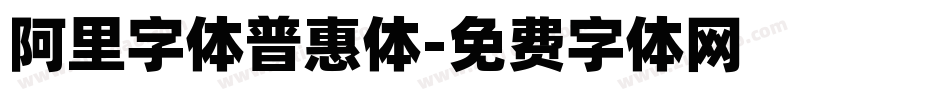 阿里字体普惠体字体转换