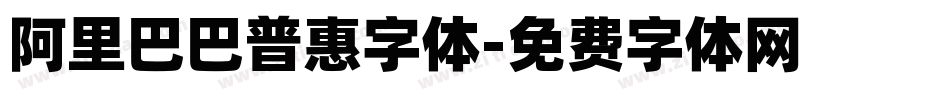 阿里巴巴普惠字体字体转换