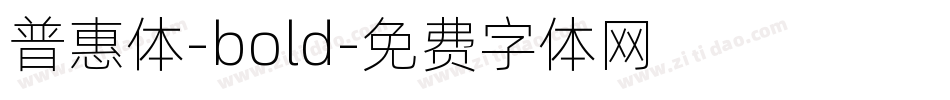 普惠体-bold字体转换