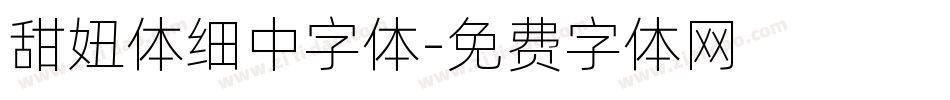 甜妞体细中字体字体转换