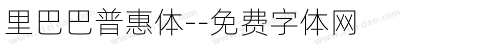 里巴巴普惠体-字体转换